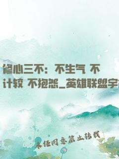 修心三不：不生气 不计较 不抱怨